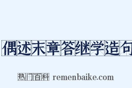 偶述末章答继学造句是什么意思的图片